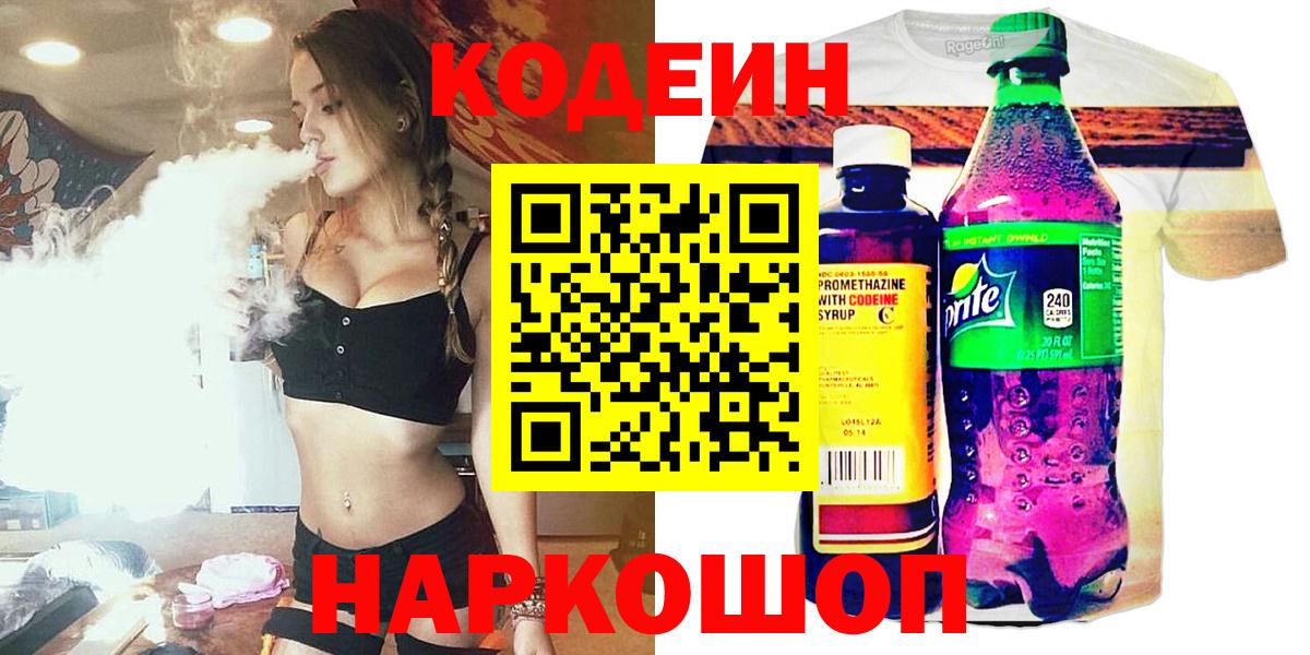 Кодеин Purple Drank  Вход с VPN  Пермь 